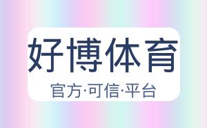 好博体育 配图